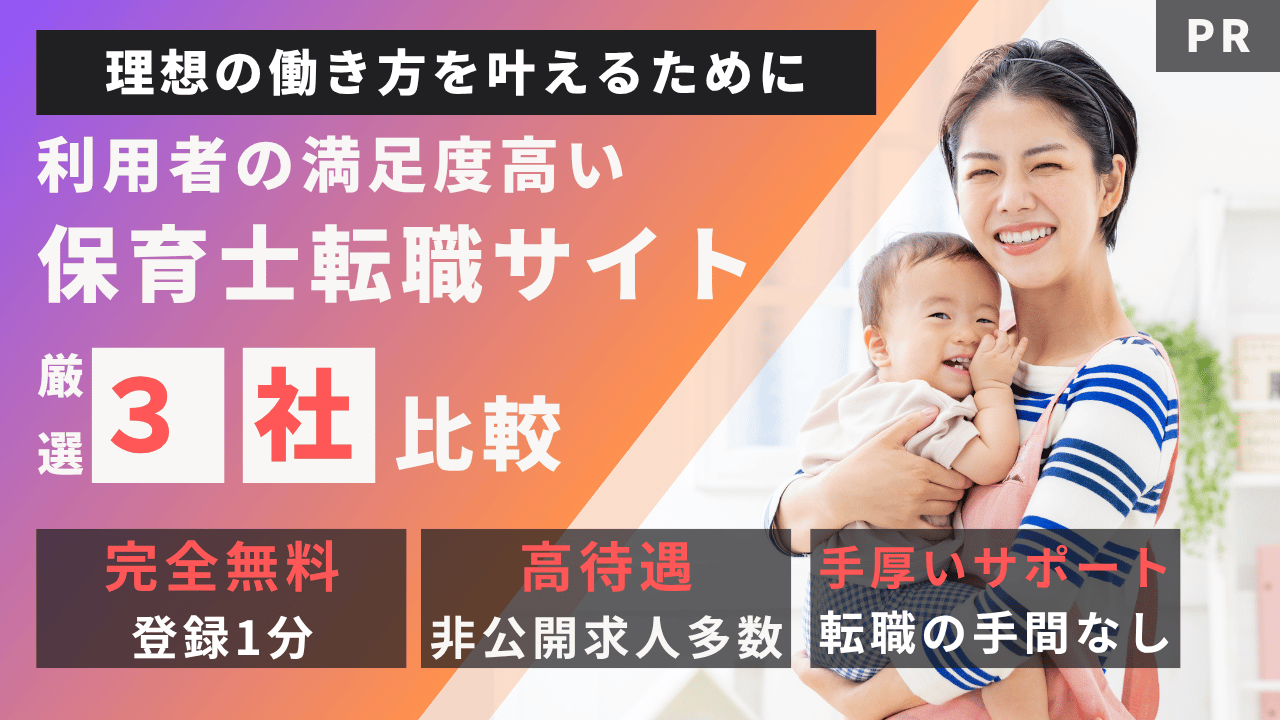 理想の働き方を叶えるために利用満足度の高い保育士転職サイト厳選3社比較