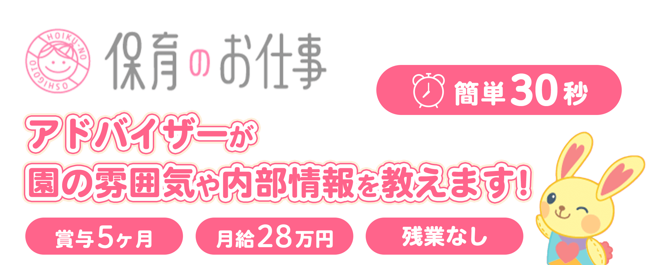 保育のお仕事のバナー