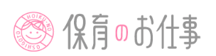 保育のお仕事