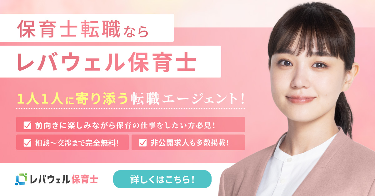 レバウェル保育士のバナー