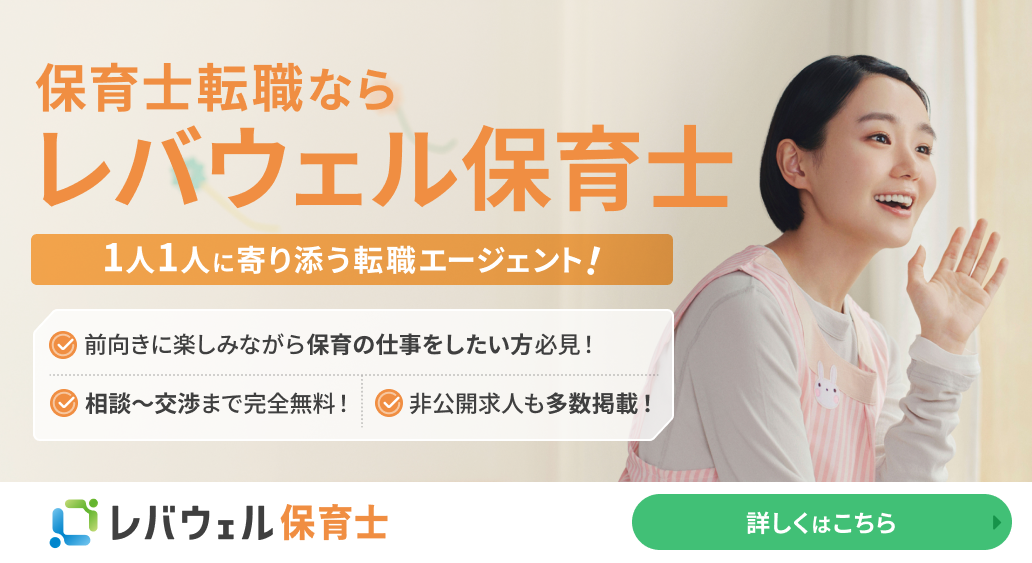 レバウェル保育士の公式バナー