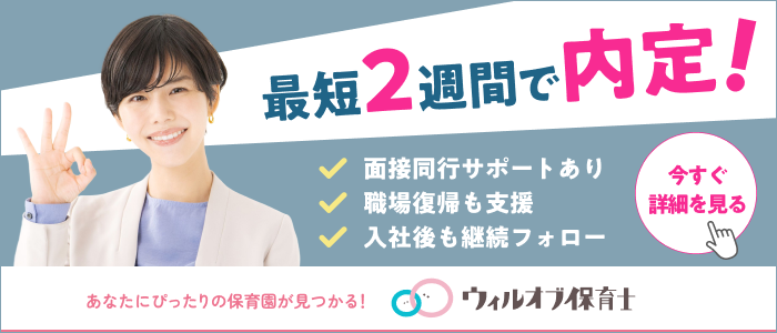 ウィルオブ保育士のバナー